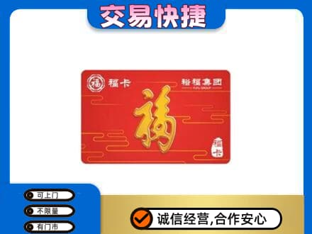 禅城区购物卡回收裕福集团卡.jpg