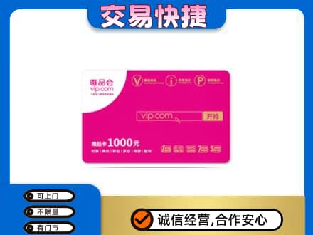 禅城区购物卡回收唯品会卡.jpg