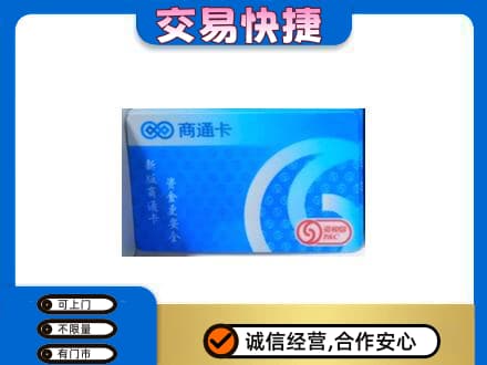 禅城区购物卡回收商通卡.jpg