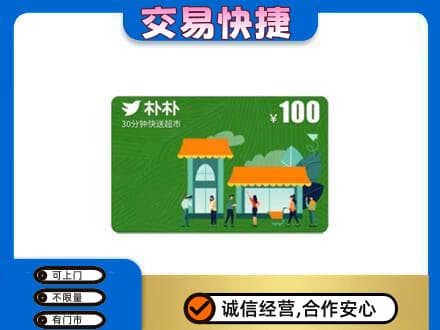 禅城区购物卡回收朴朴超市卡.jpg