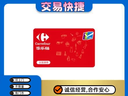 禅城区购物卡回收家乐福卡.jpg