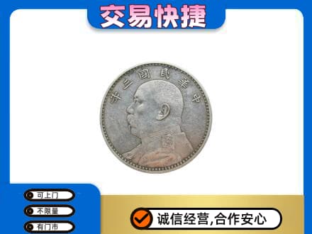 禅城区高价回收袁大头